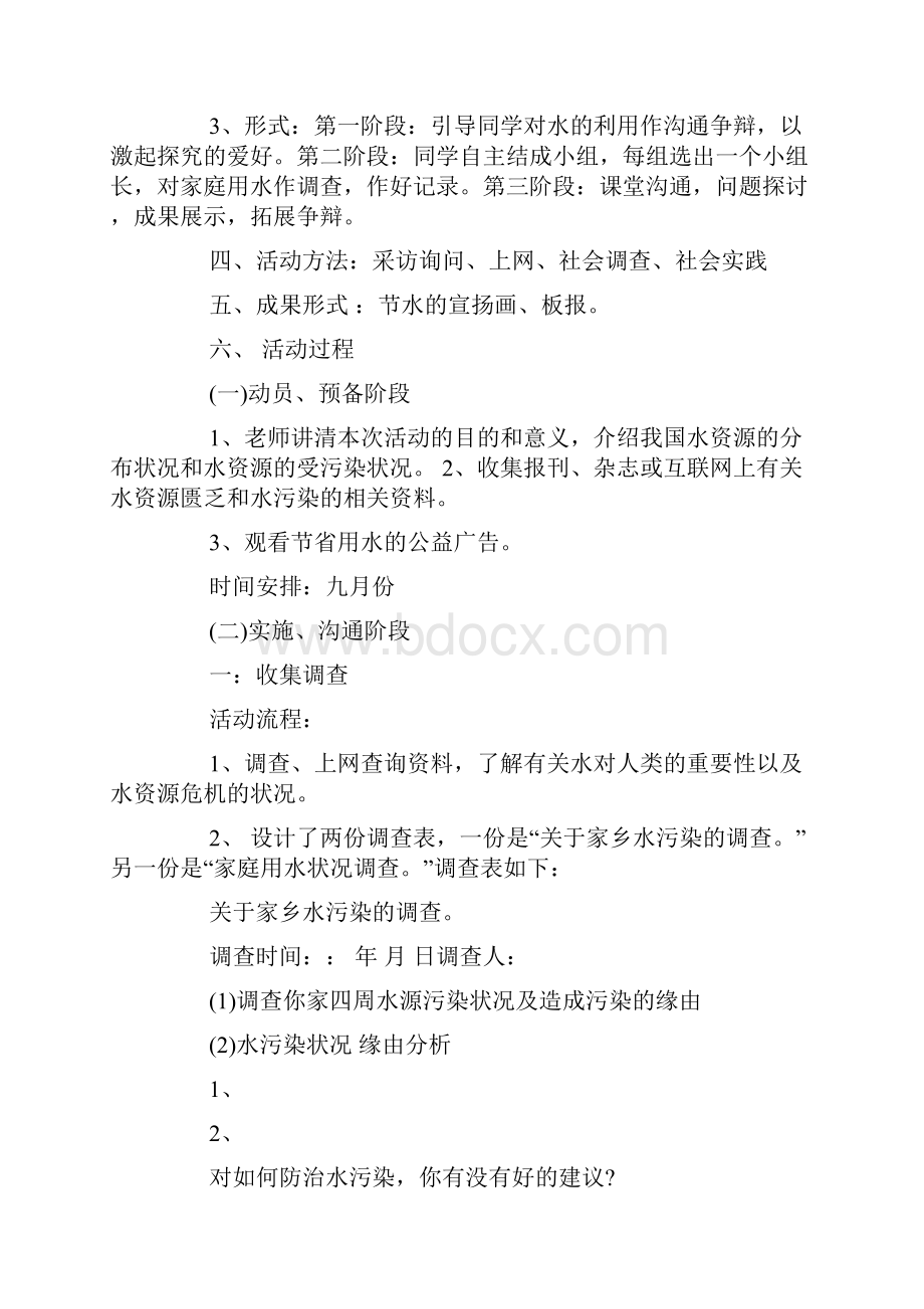 学校节约用水综合实践活动方案.docx_第2页