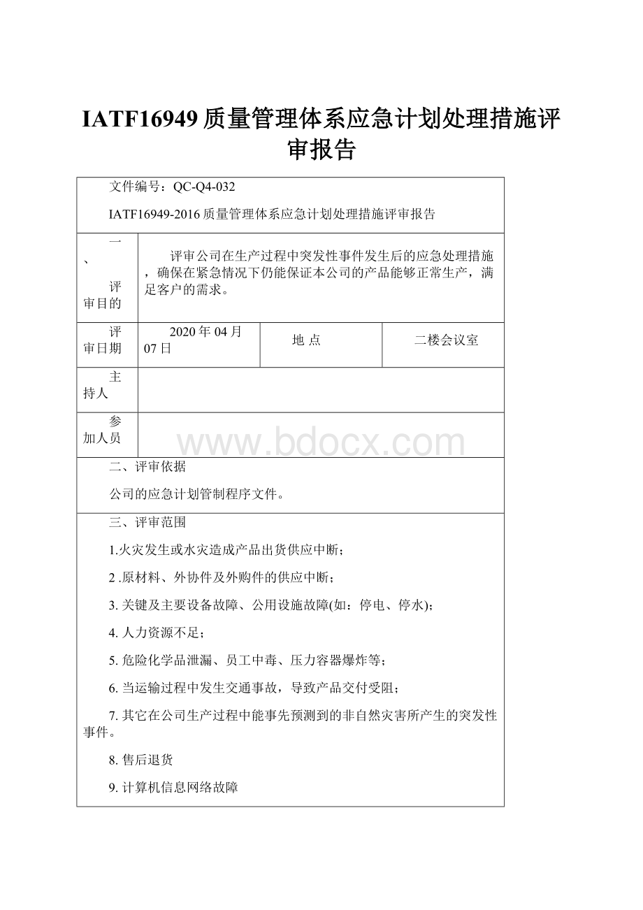 IATF16949质量管理体系应急计划处理措施评审报告.docx_第1页