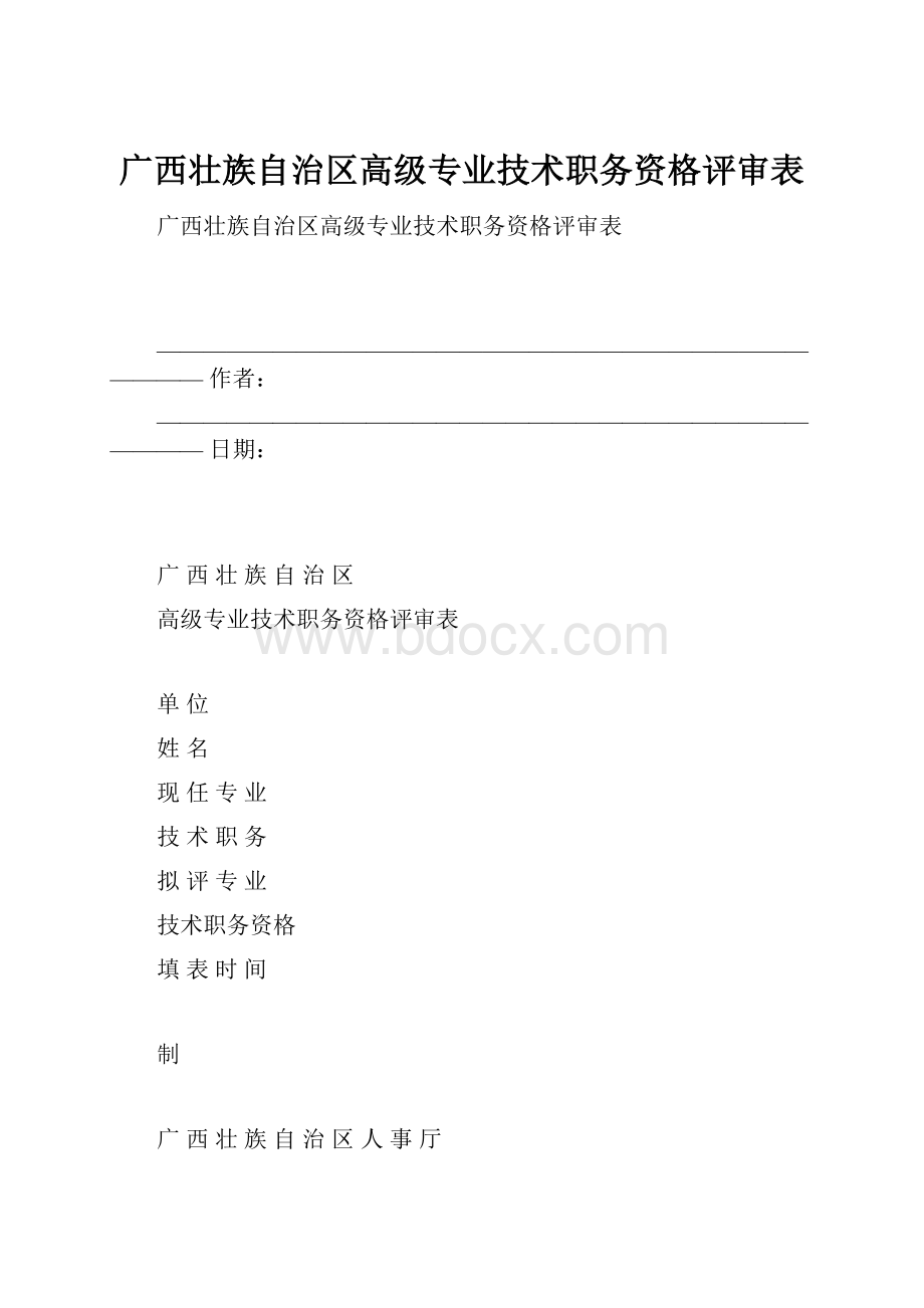 广西壮族自治区高级专业技术职务资格评审表.docx