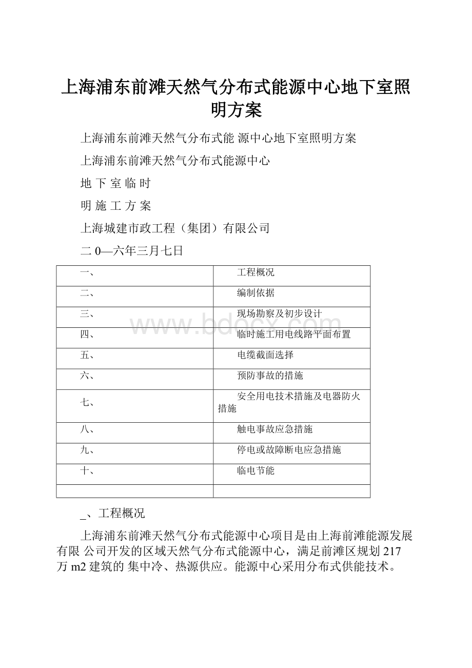 上海浦东前滩天然气分布式能源中心地下室照明方案.docx