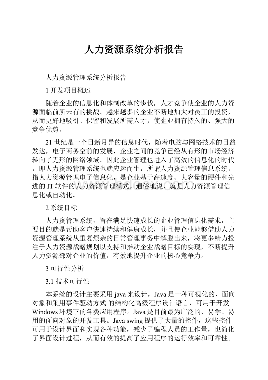 人力资源系统分析报告.docx