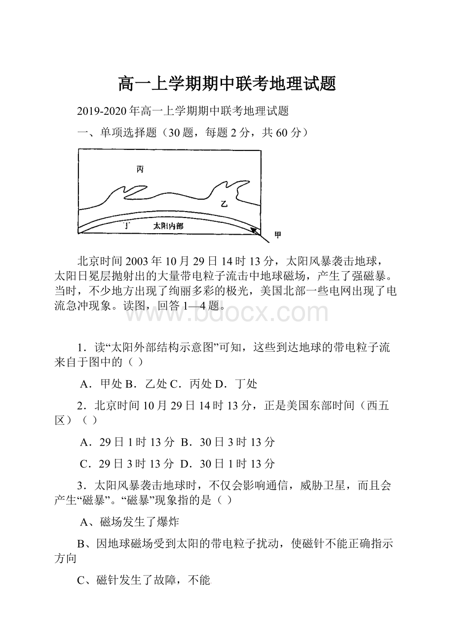 高一上学期期中联考地理试题.docx