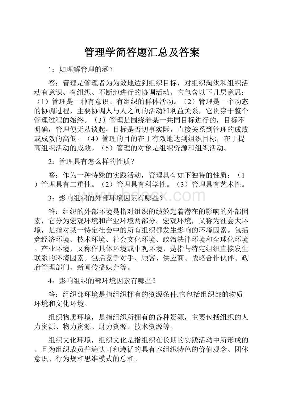 管理学简答题汇总及答案.docx