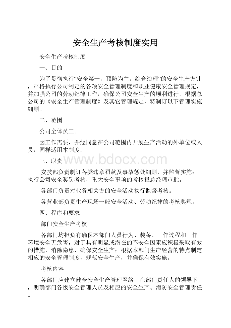 安全生产考核制度实用.docx_第1页