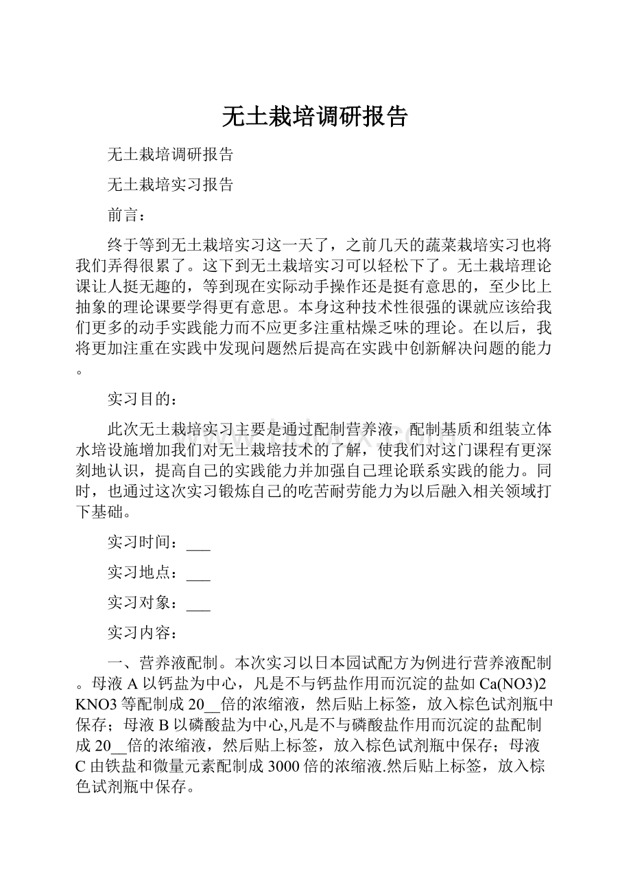 无土栽培调研报告.docx