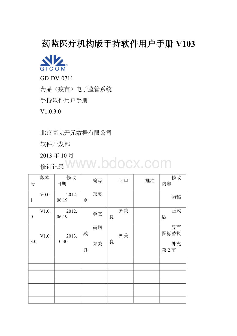 药监医疗机构版手持软件用户手册V103.docx_第1页