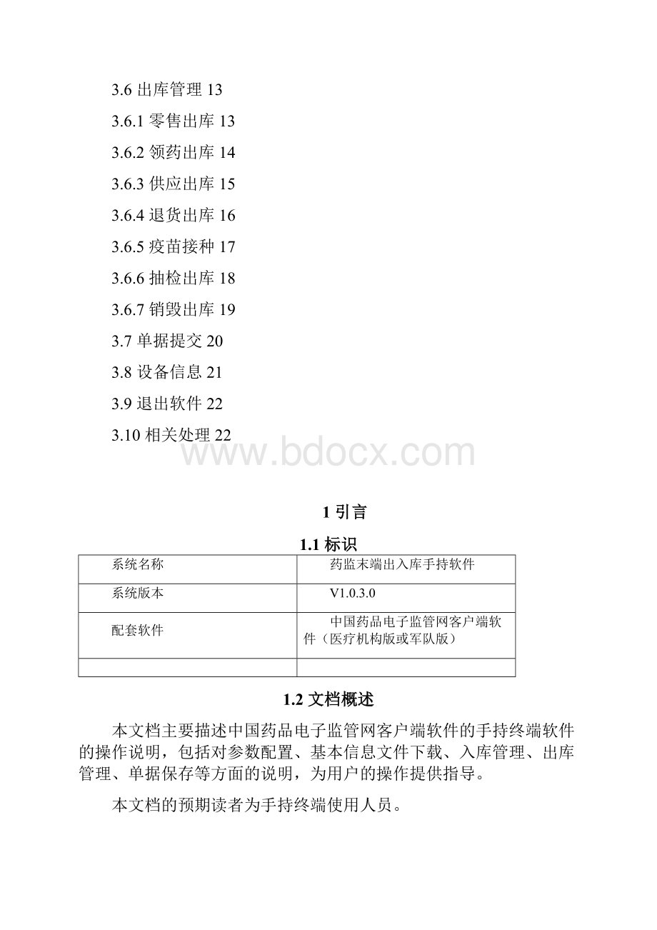 药监医疗机构版手持软件用户手册V103.docx_第3页