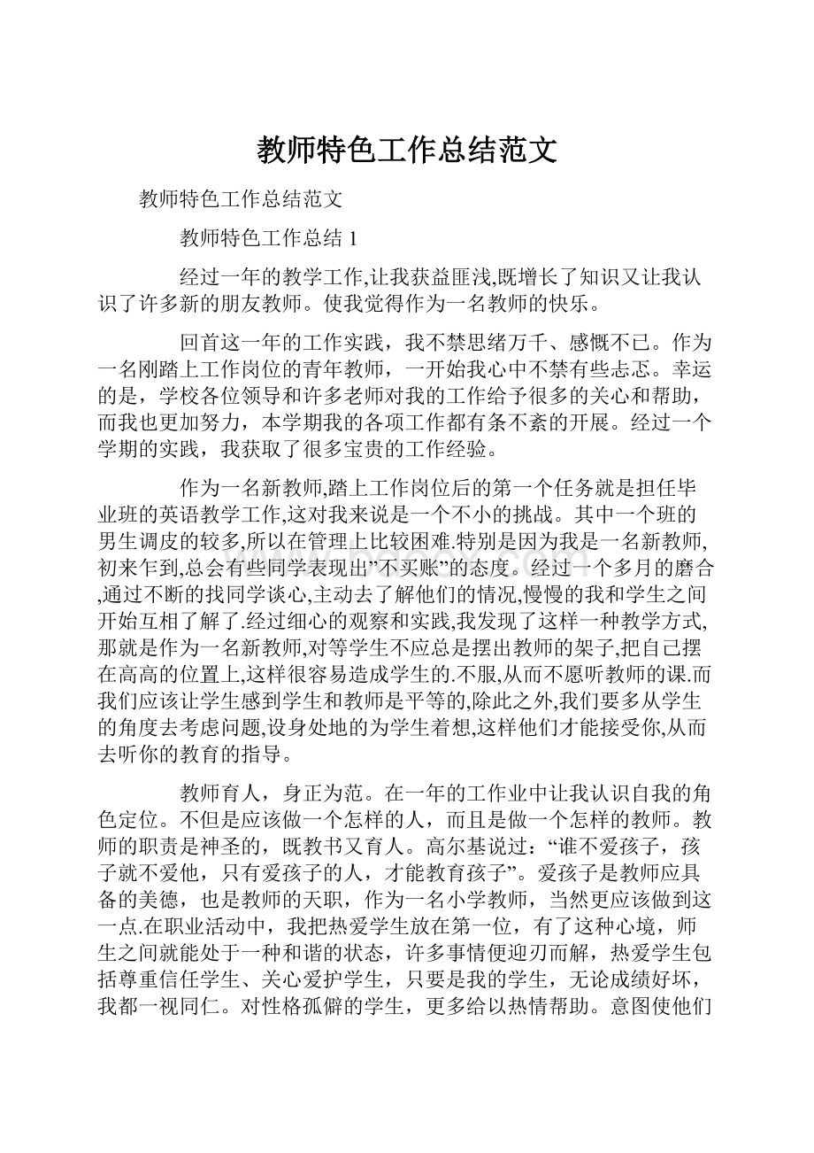 教师特色工作总结范文.docx