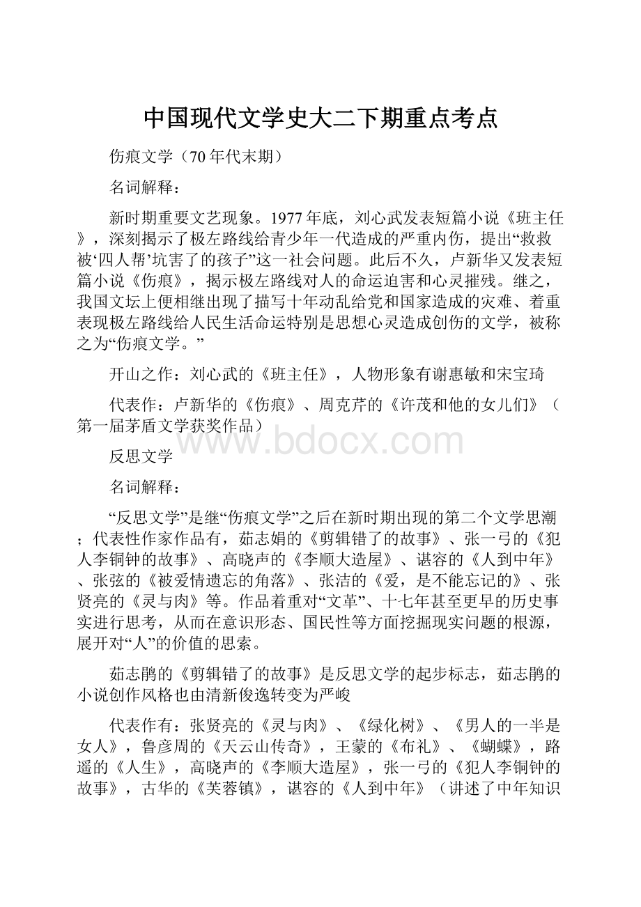 中国现代文学史大二下期重点考点.docx