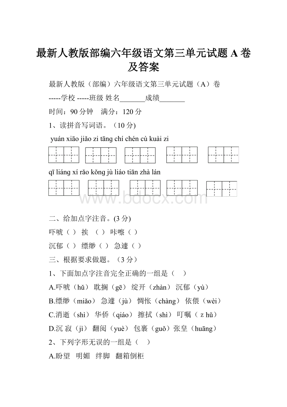 最新人教版部编六年级语文第三单元试题A卷及答案.docx