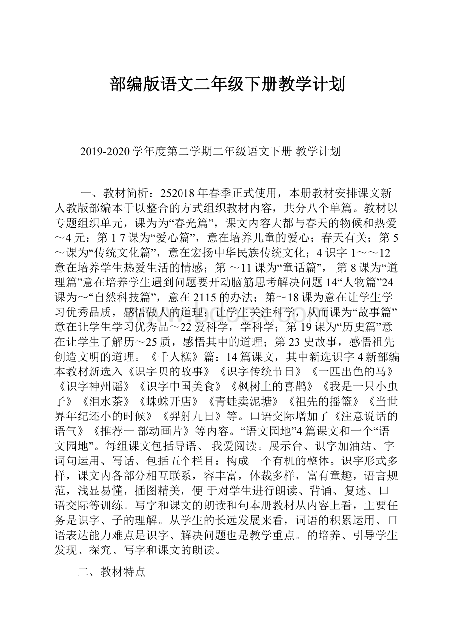 部编版语文二年级下册教学计划.docx