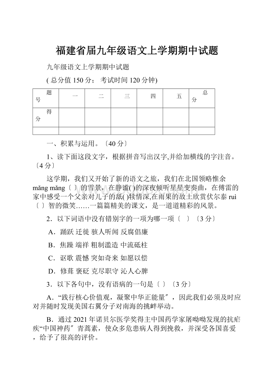 福建省届九年级语文上学期期中试题.docx