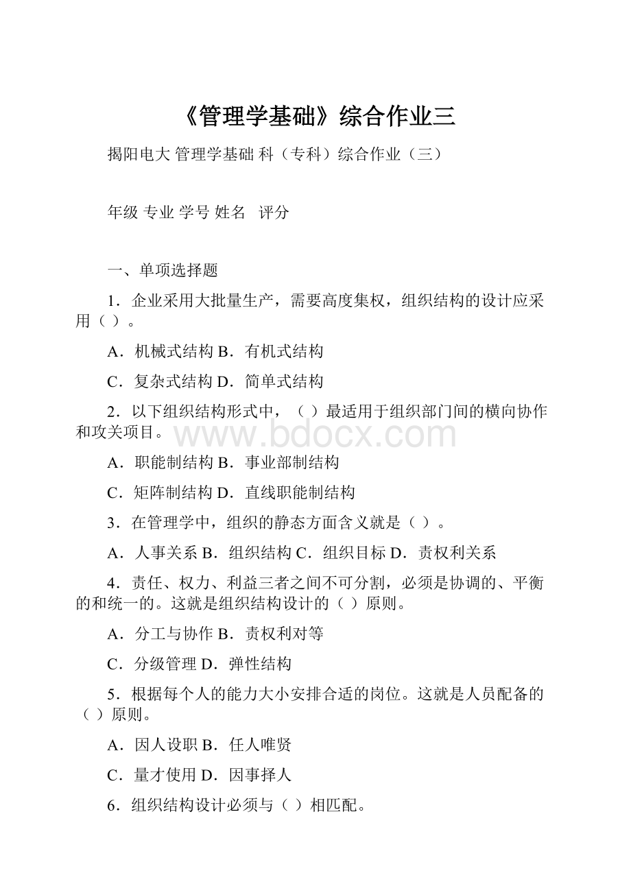 《管理学基础》综合作业三.docx_第1页