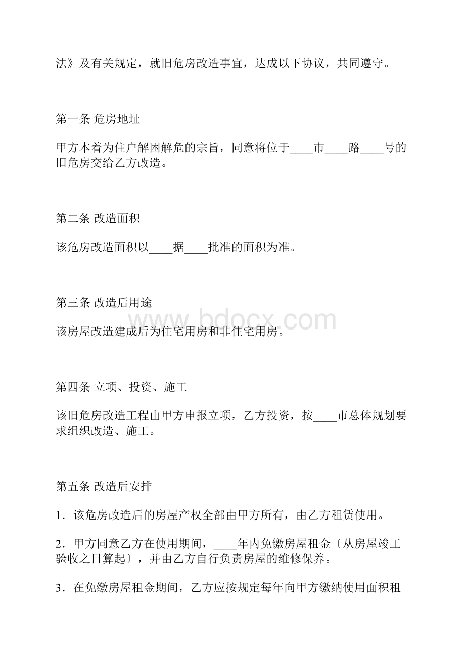 旧危房改造协议标准版.docx_第2页