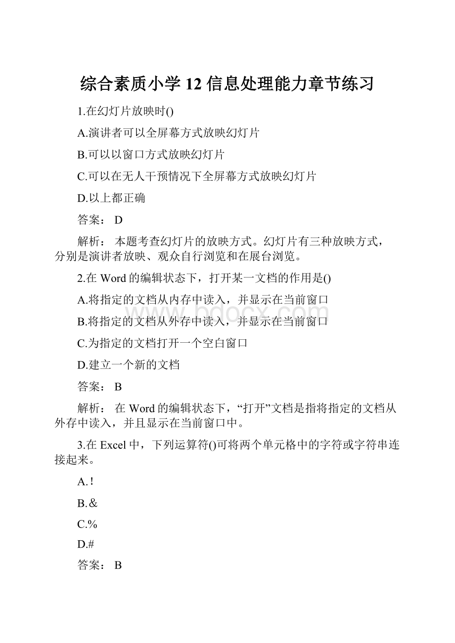 综合素质小学12 信息处理能力章节练习.docx