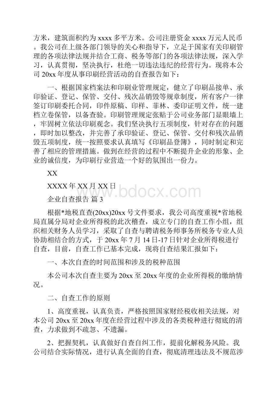 企业自查报告7篇.docx_第3页