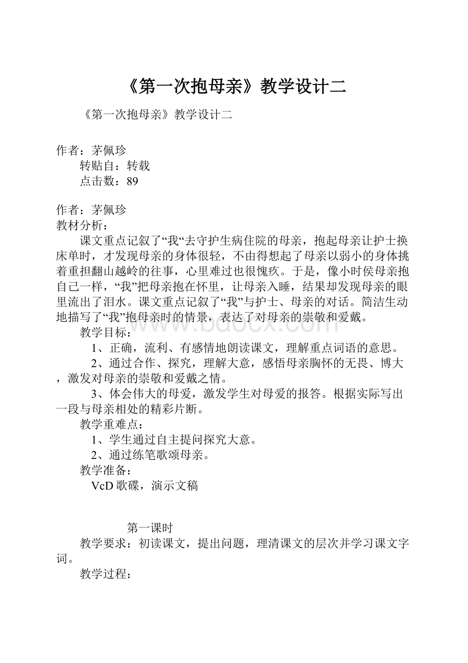 《第一次抱母亲》教学设计二.docx