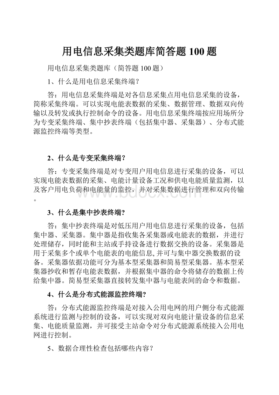 用电信息采集类题库简答题100题.docx_第1页