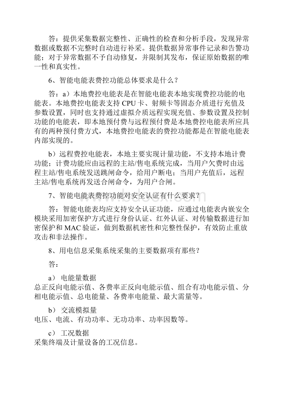 用电信息采集类题库简答题100题.docx_第2页