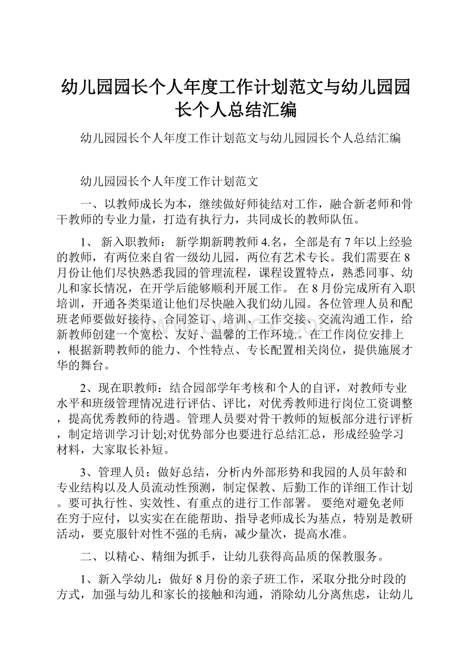 幼儿园园长个人年度工作计划范文与幼儿园园长个人总结汇编.docx_第1页