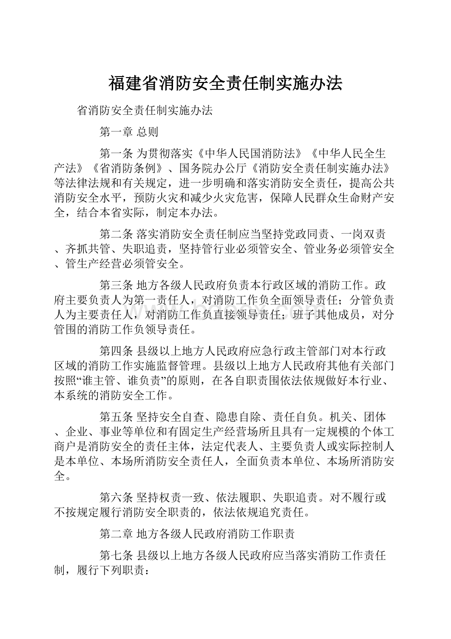 福建省消防安全责任制实施办法.docx_第1页