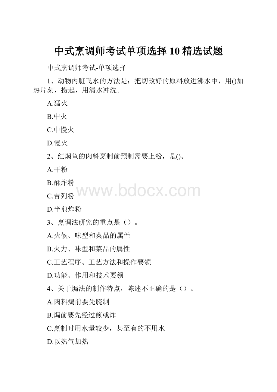 中式烹调师考试单项选择10精选试题.docx_第1页