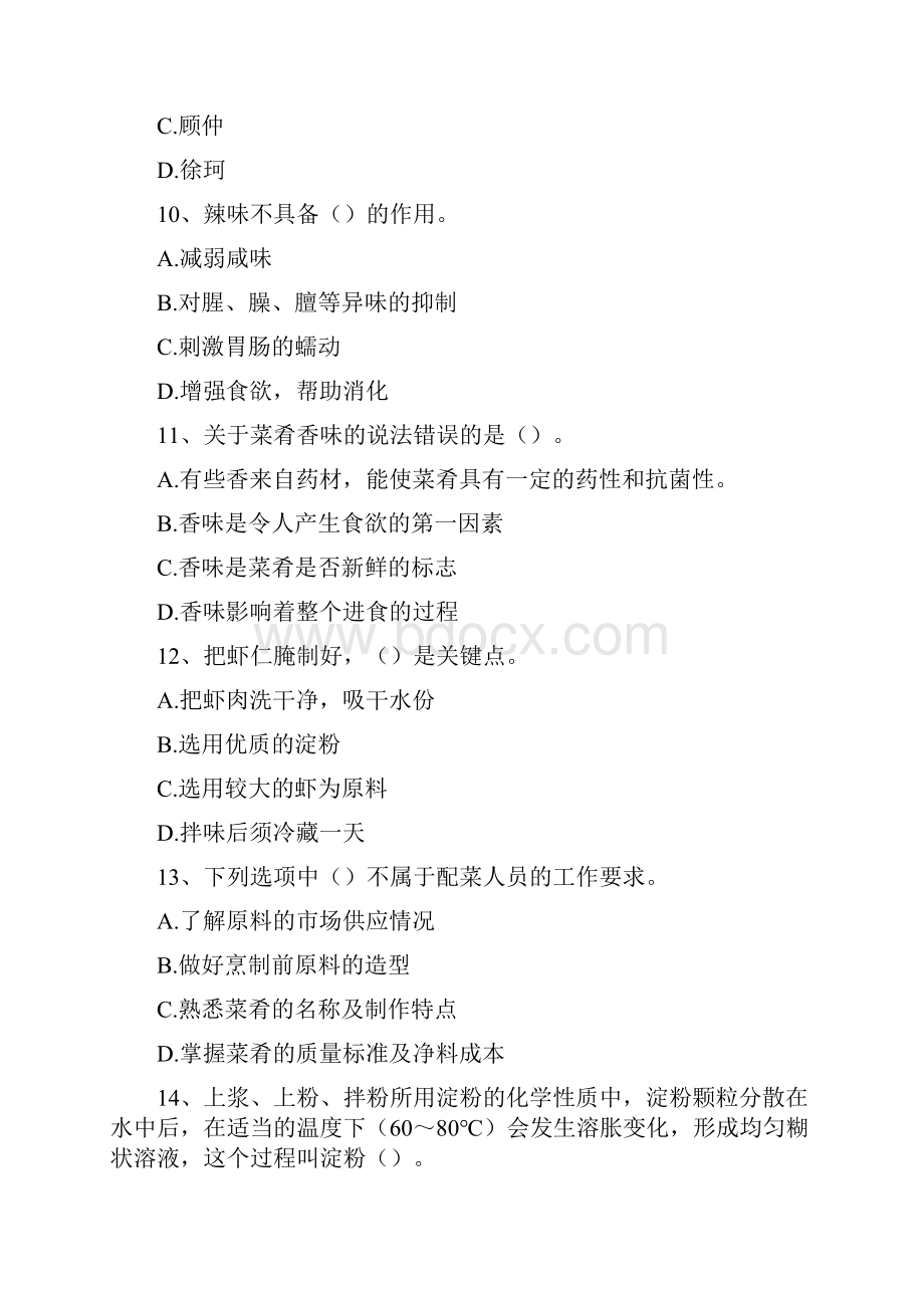 中式烹调师考试单项选择10精选试题.docx_第3页