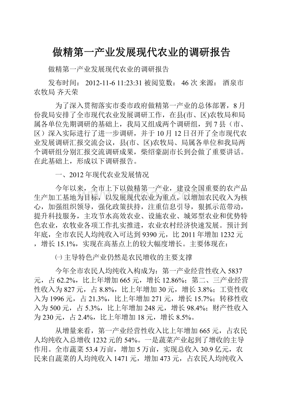 做精第一产业发展现代农业的调研报告.docx