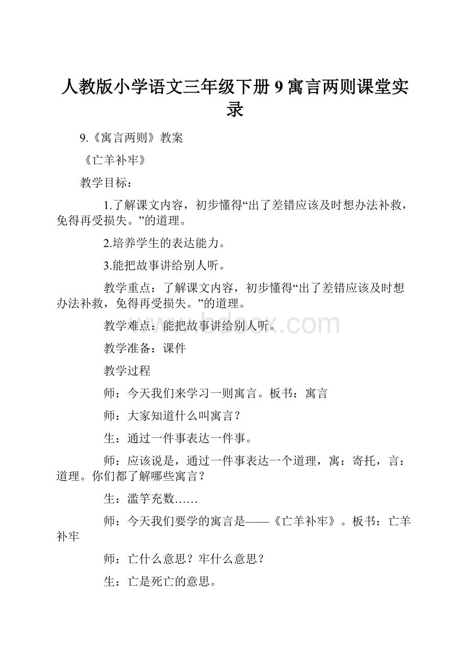 人教版小学语文三年级下册9寓言两则课堂实录.docx