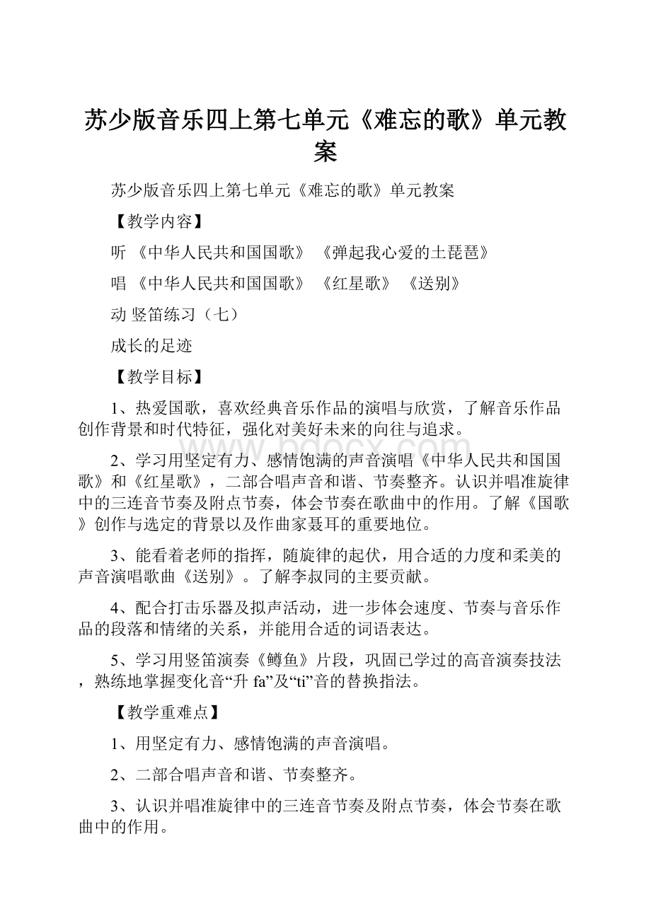 苏少版音乐四上第七单元《难忘的歌》单元教案.docx