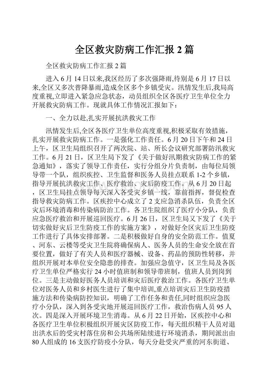 全区救灾防病工作汇报2篇.docx_第1页