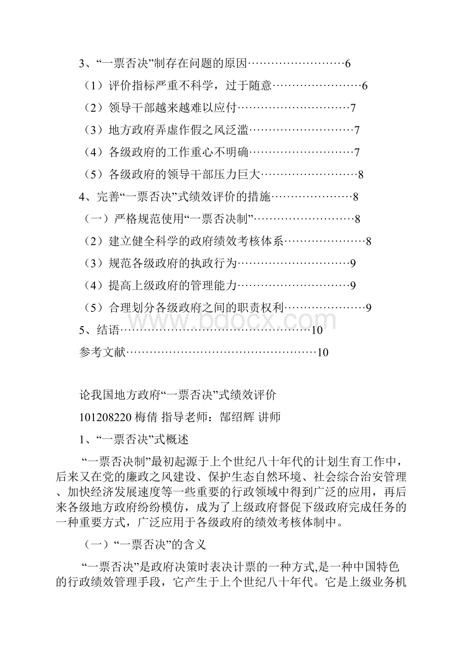 论我国地方政府一票否决式绩效评价.docx_第3页