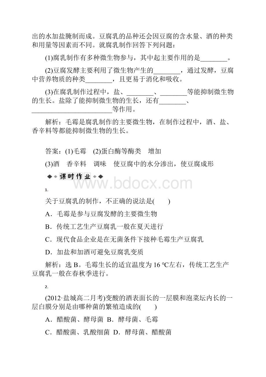 高中生物同步训练212 运用发酵技术制备豆腐乳和泡菜苏教版选修1.docx_第3页