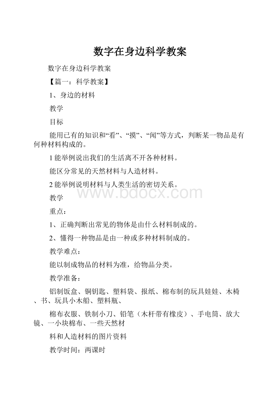 数字在身边科学教案.docx_第1页