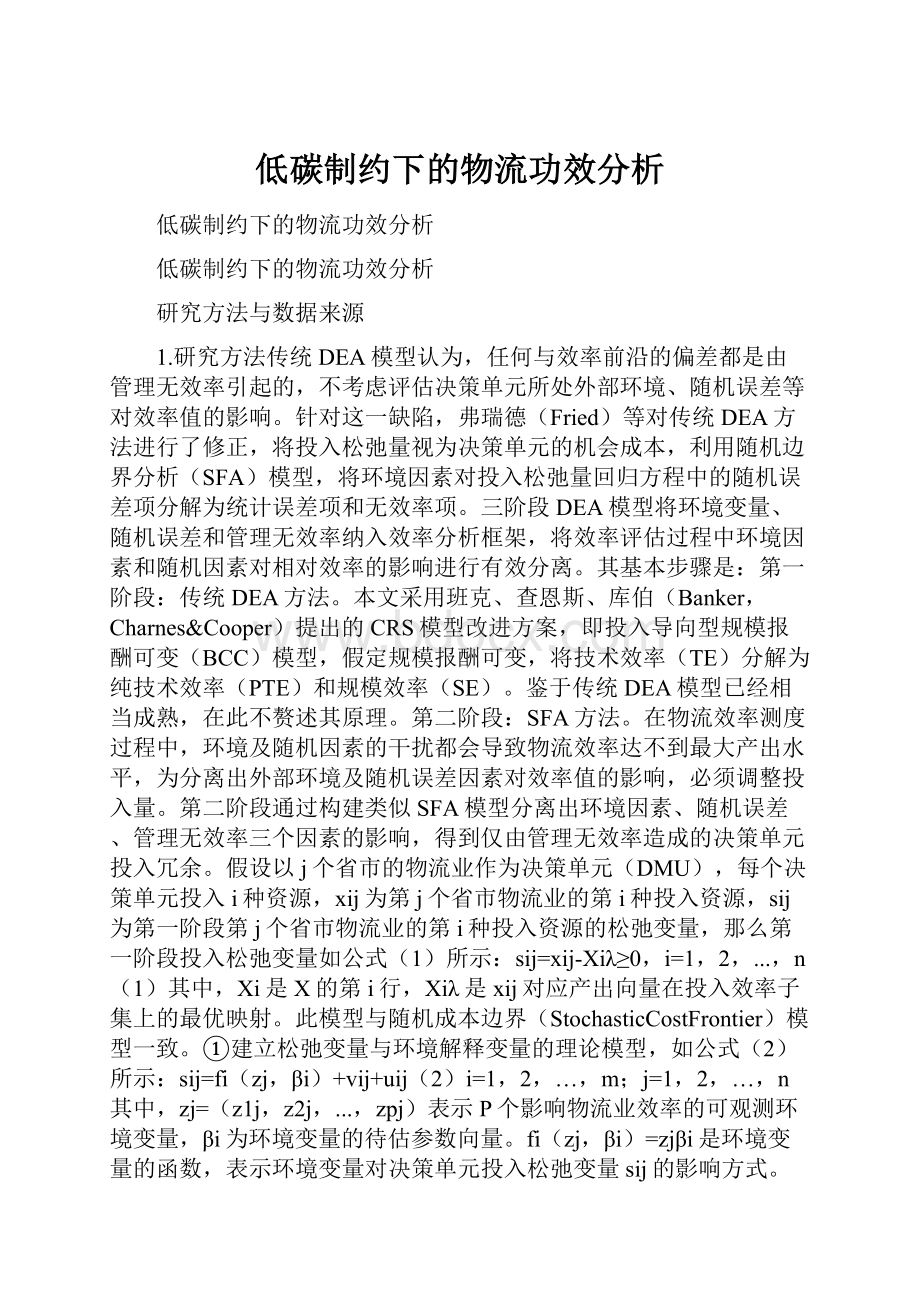 低碳制约下的物流功效分析.docx_第1页