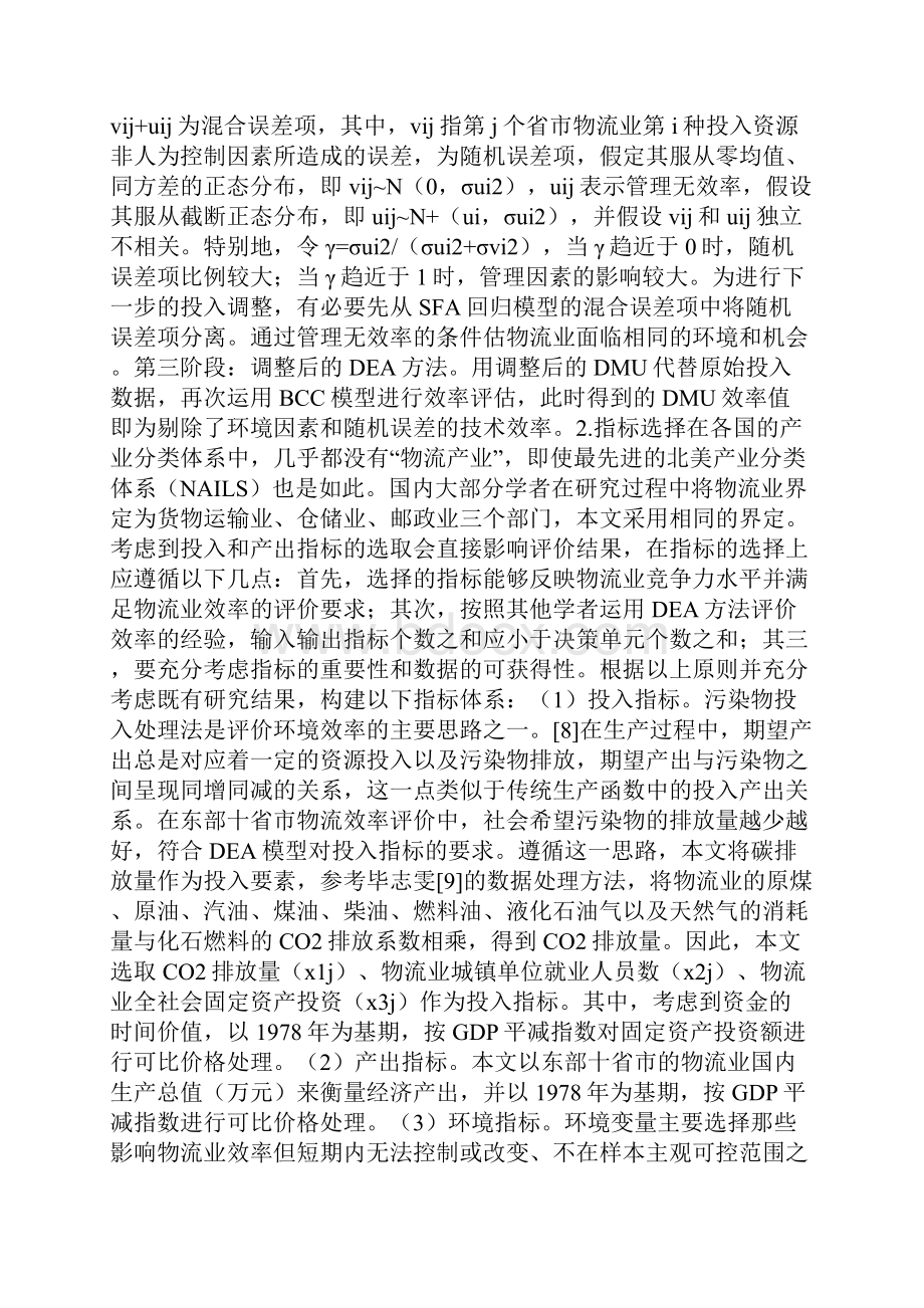 低碳制约下的物流功效分析.docx_第2页