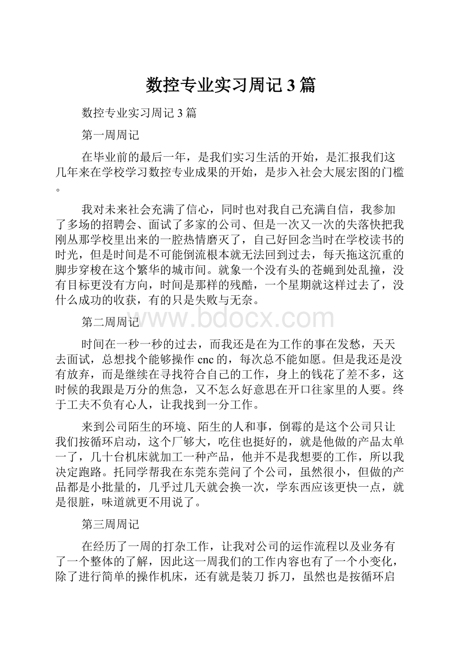 数控专业实习周记3篇.docx