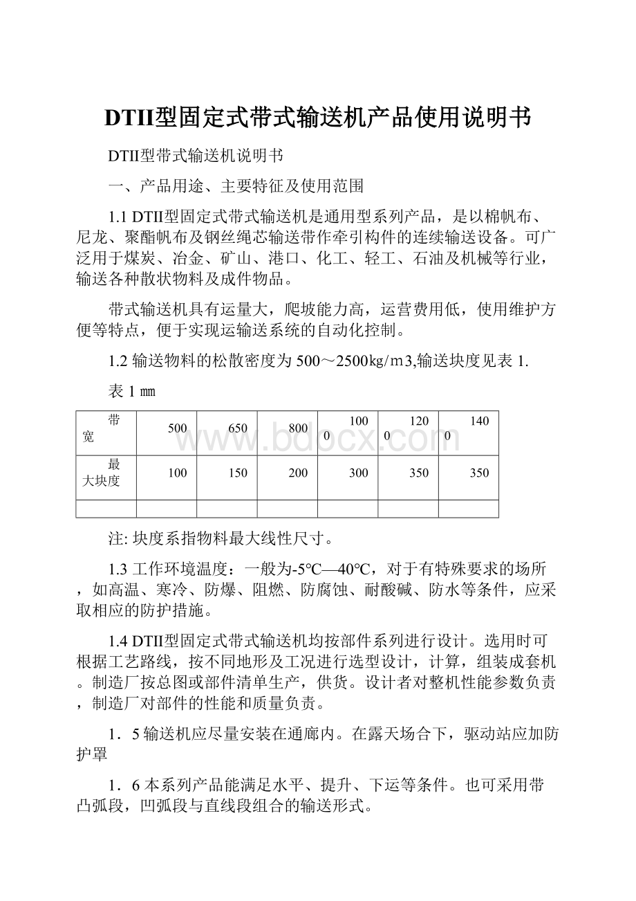 DTⅡ型固定式带式输送机产品使用说明书.docx