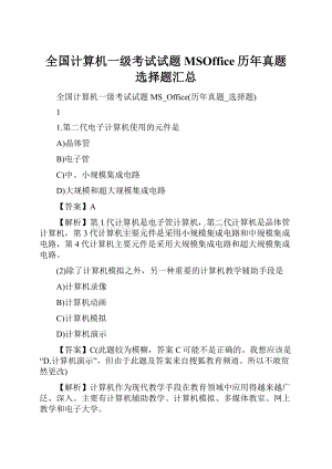 全国计算机一级考试试题MSOffice历年真题选择题汇总.docx