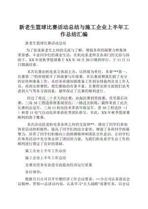 新老生篮球比赛活动总结与施工企业上半年工作总结汇编.docx