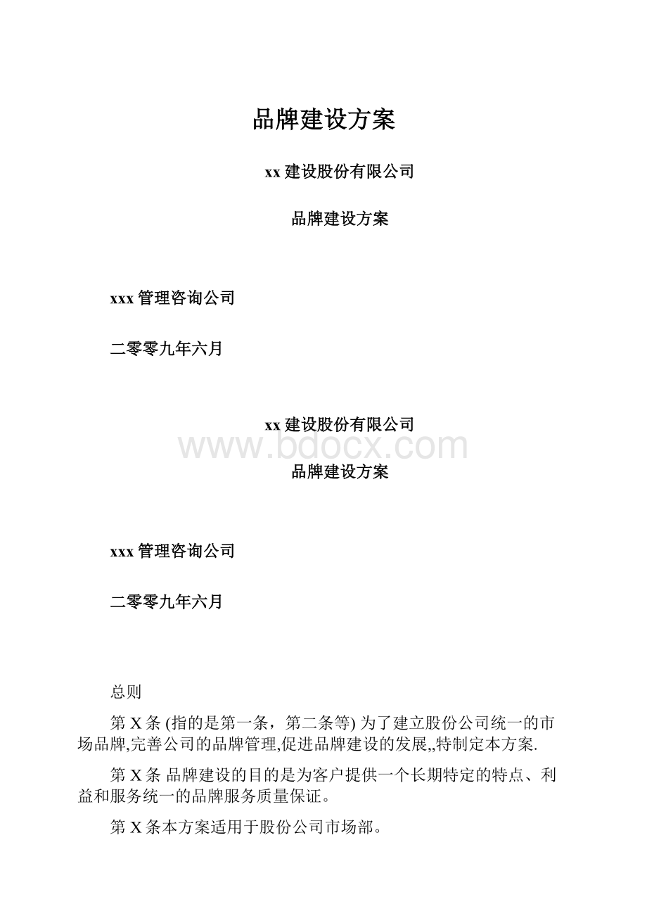 品牌建设方案.docx