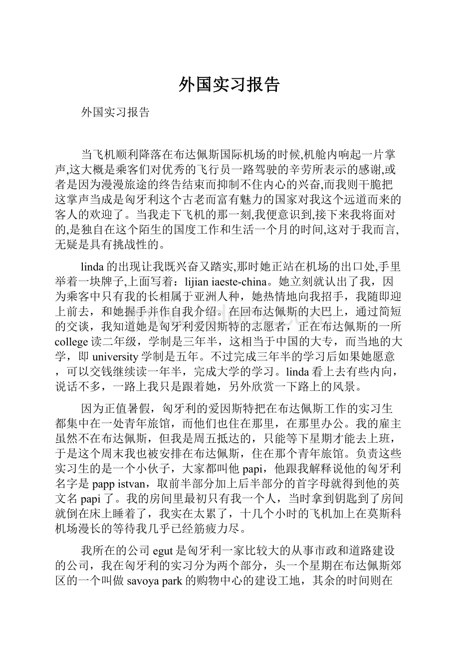 外国实习报告.docx_第1页