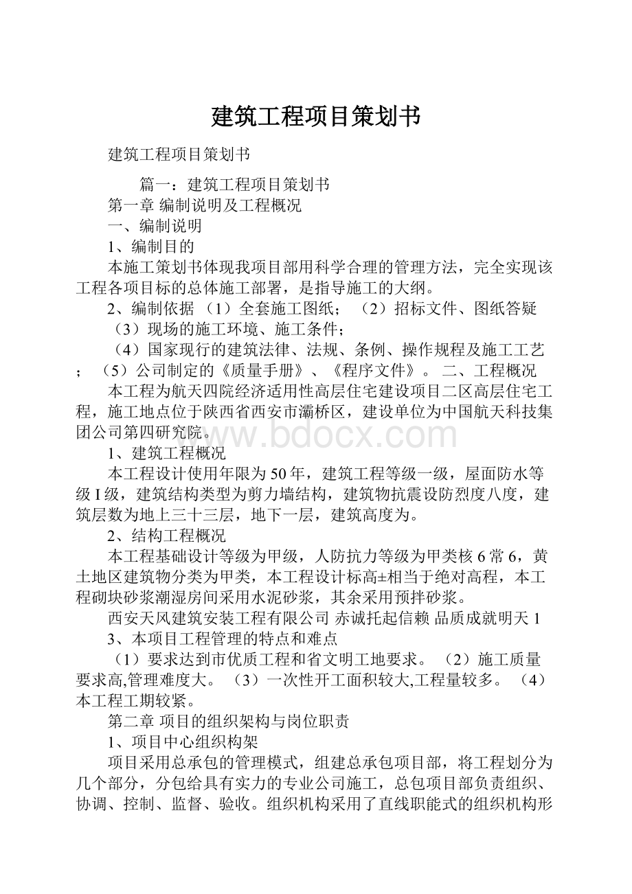 建筑工程项目策划书.docx_第1页