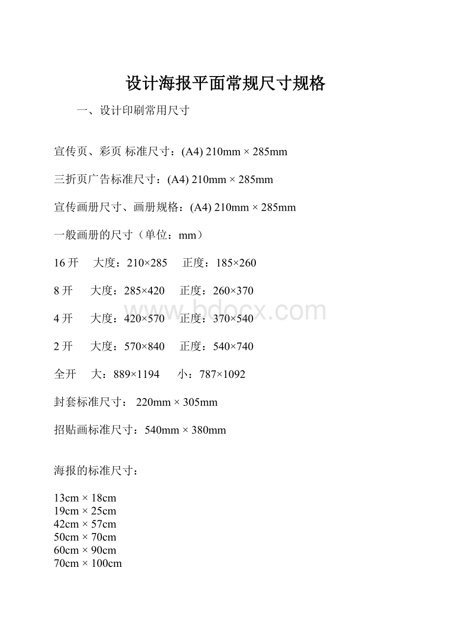 设计海报平面常规尺寸规格.docx_第1页