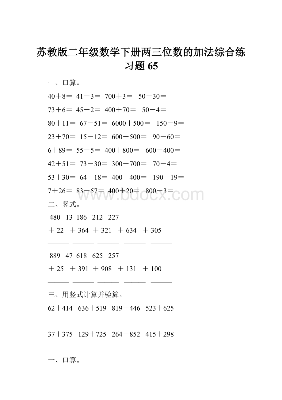 苏教版二年级数学下册两三位数的加法综合练习题65.docx