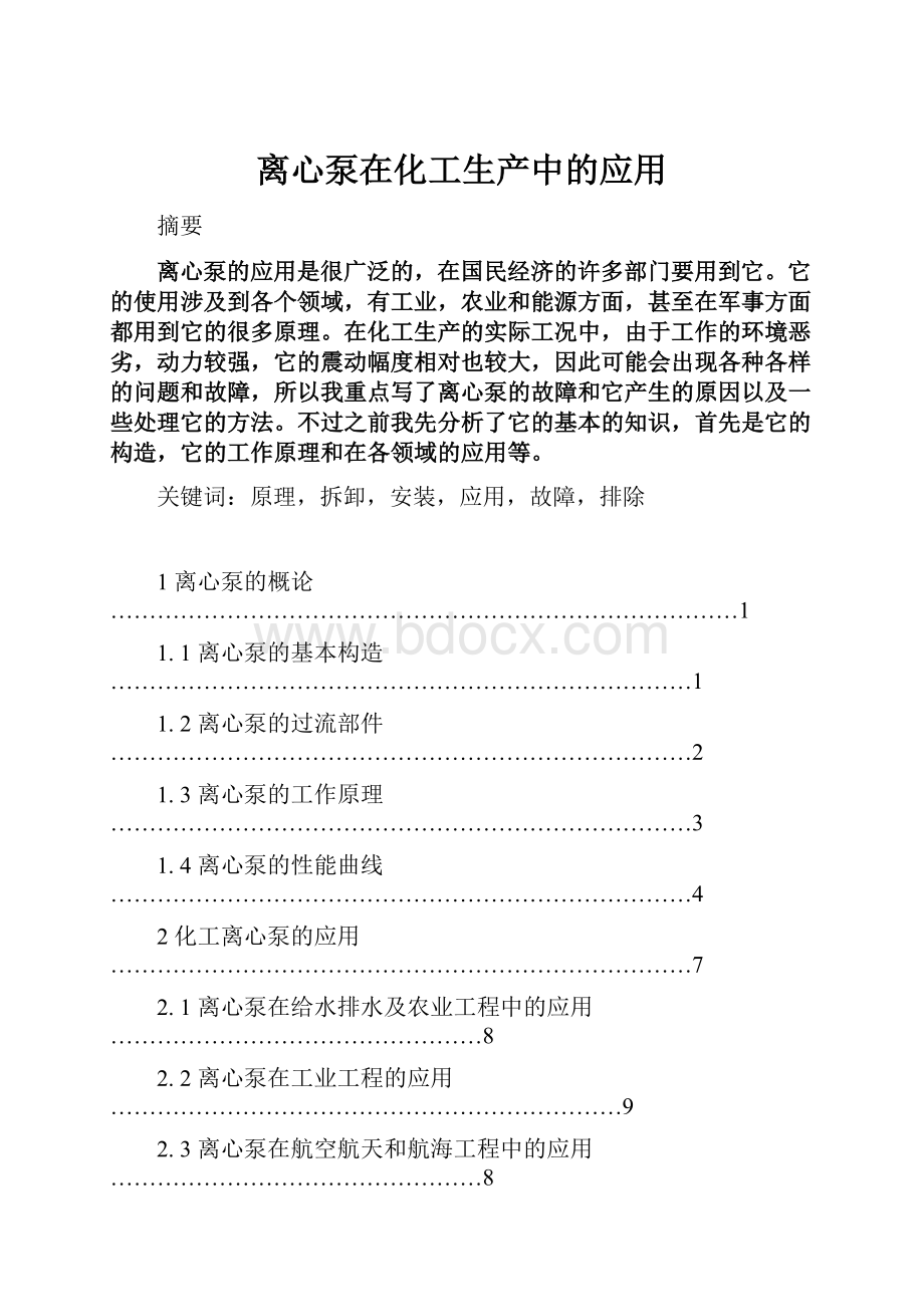 离心泵在化工生产中的应用.docx