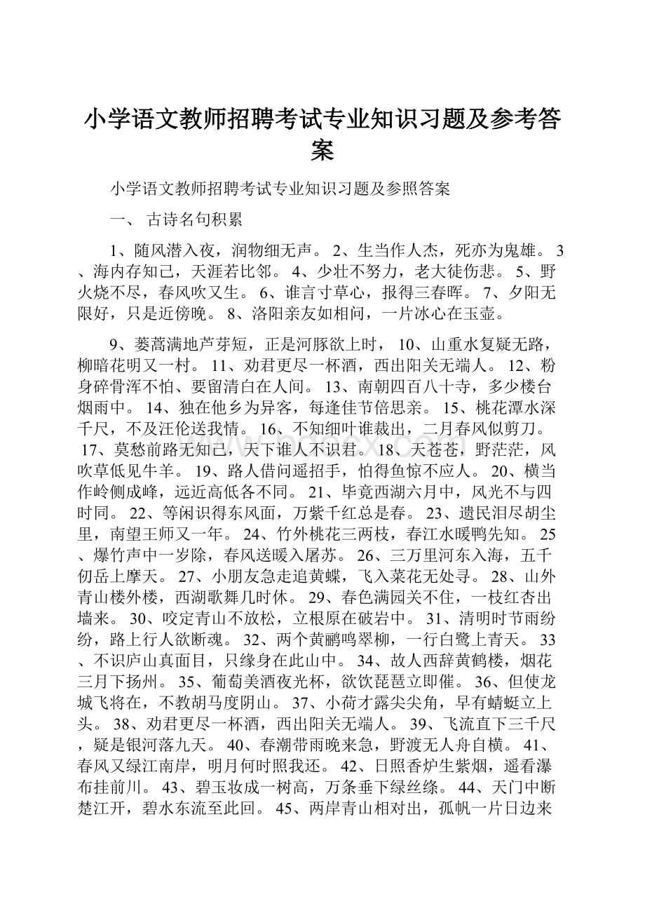 小学语文教师招聘考试专业知识习题及参考答案.docx_第1页