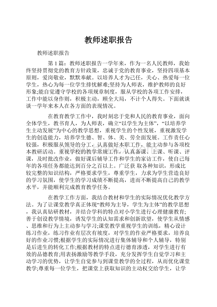 教师述职报告.docx