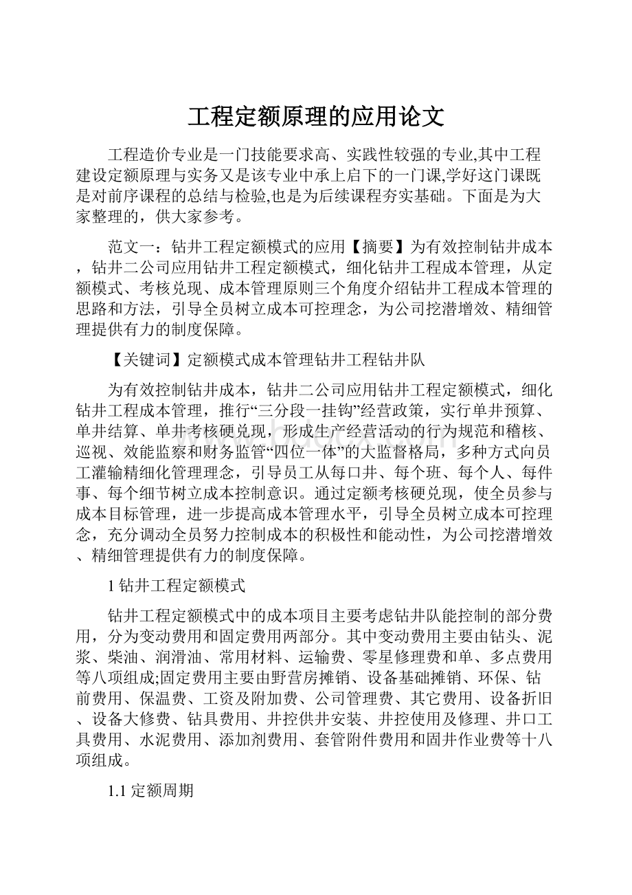 工程定额原理的应用论文.docx