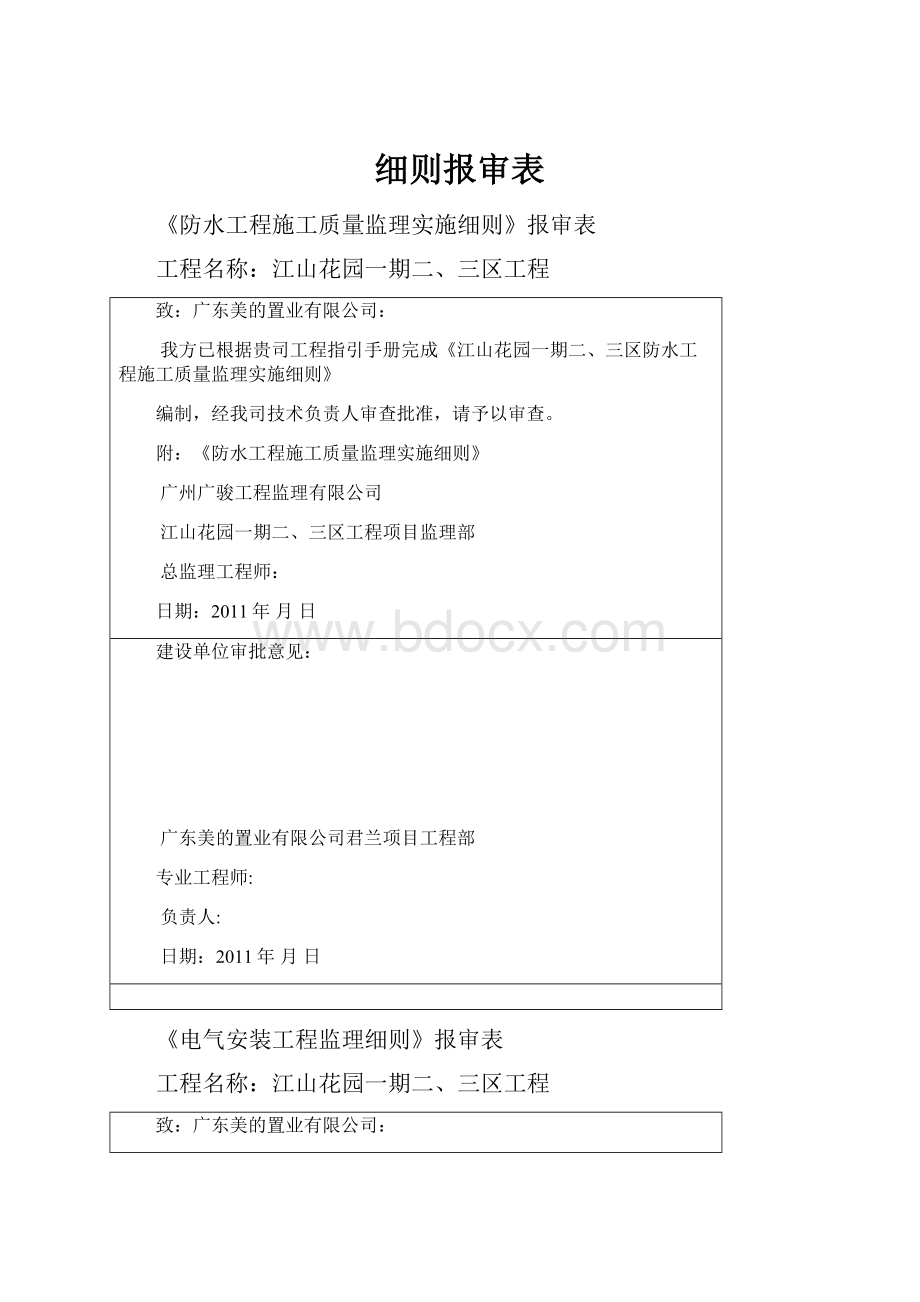 细则报审表.docx_第1页